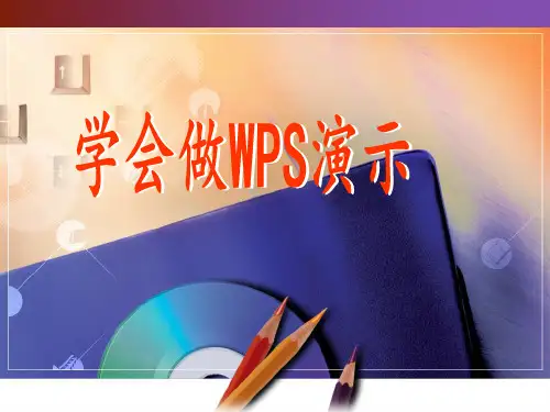 学做WPS演示PPT课件