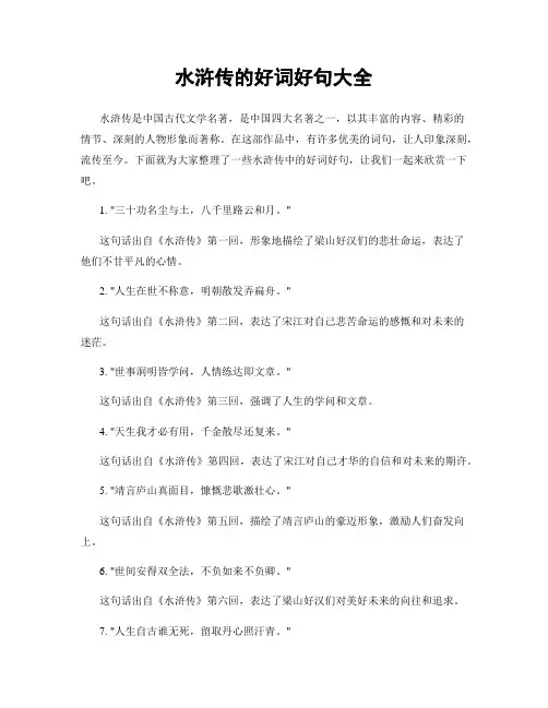 水浒传的好词好句大全