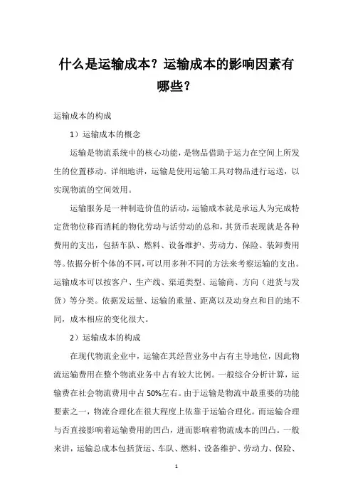 什么是运输成本？运输成本的影响因素有哪些？