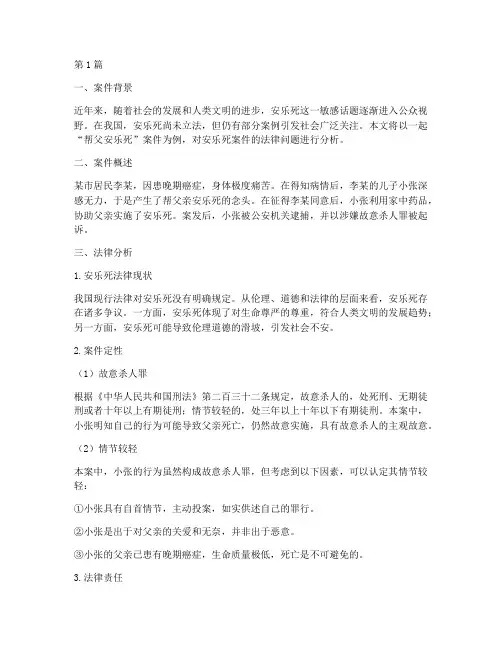 帮父安乐死案件法律分析(3篇)
