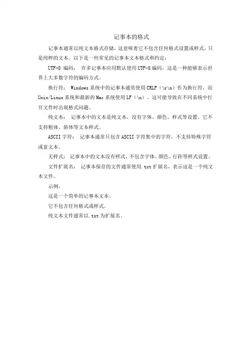 记事本的格式