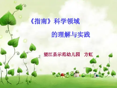 《幼儿园3-6岁儿童学习与发展指南》科学领域培训2