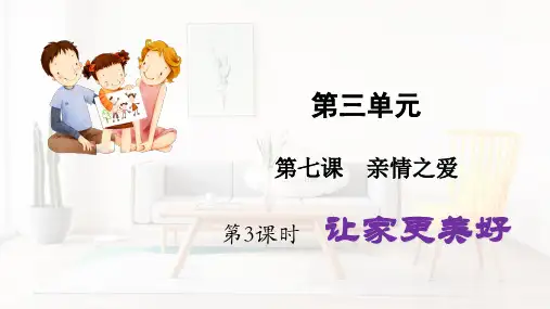 让家更美好 课件(共44张PPT)