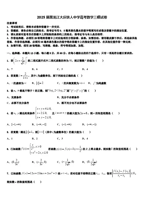 2025届黑龙江大庆铁人中学高考数学三模试卷含解析