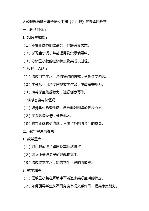 七年级语文下册丑小鸭实用教案人教新课标版