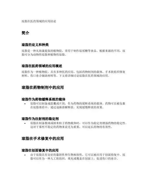 琼脂在医药领域的应用结论