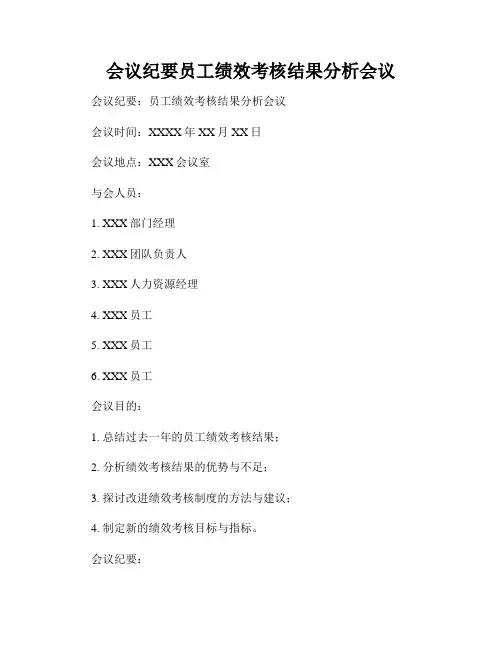 会议纪要员工绩效考核结果分析会议