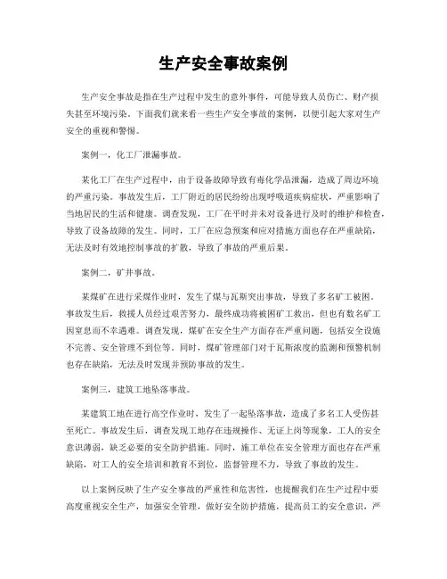生产安全事故案例