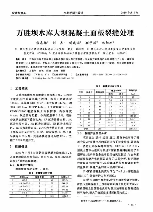 万胜坝水库大坝混凝土面板裂缝处理