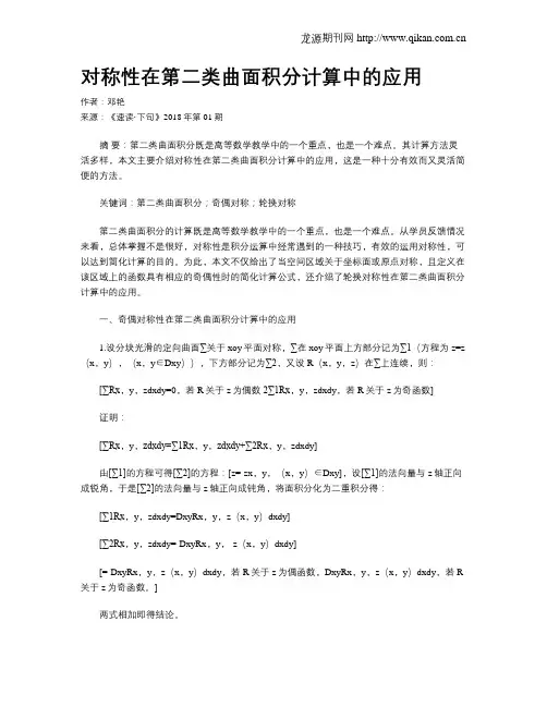 对称性在第二类曲面积分计算中的应用