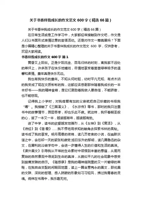 关于书香伴我成长的作文范文600字（精选66篇）