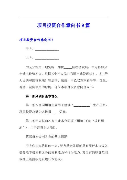 项目投资合作意向书9篇