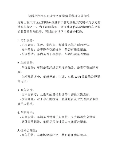 巡游出租汽车企业服务质量信誉考核评分标准