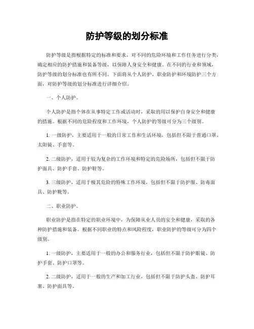 防护等级的划分标准