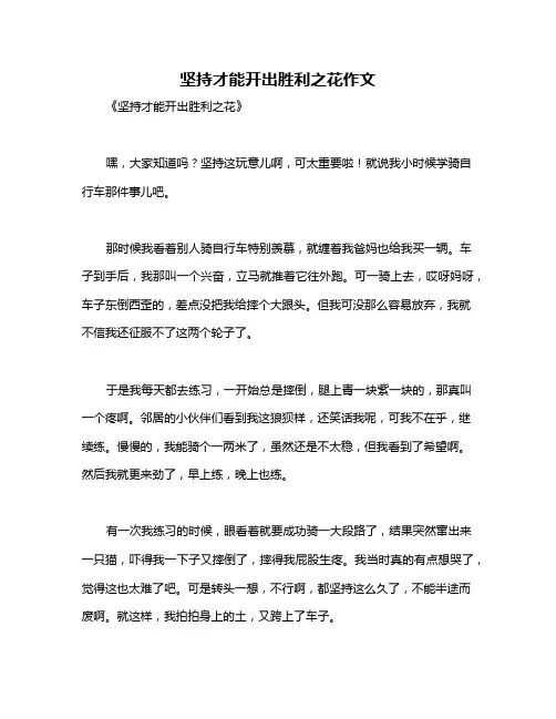 坚持才能开出胜利之花作文