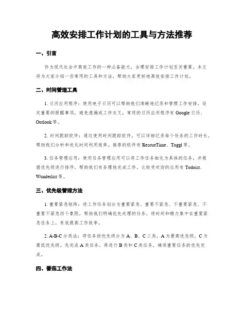 高效安排工作计划的工具与方法推荐