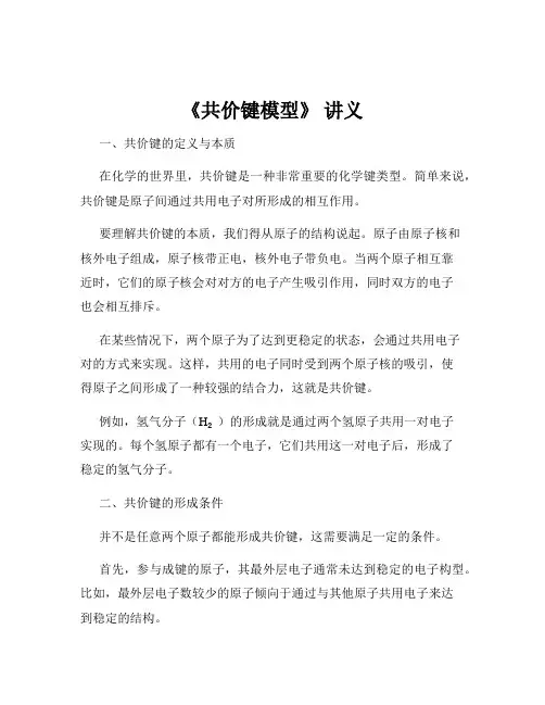 《共价键模型》 讲义