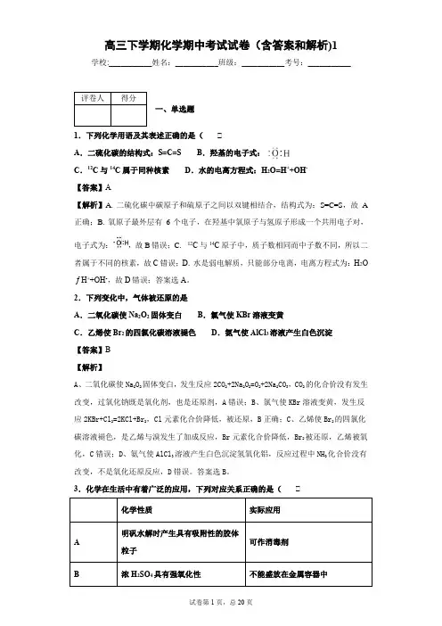 高三下学期化学期中考试试卷(含答案和解析)1