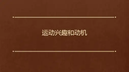 运动兴趣和动机