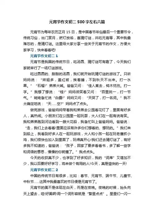 元宵节作文初二500字左右六篇