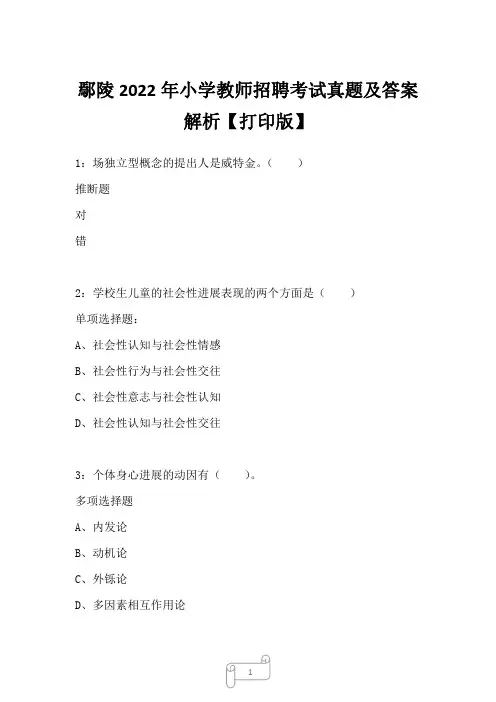 鄢陵2022年小学教师招聘考试真题及答案解析四