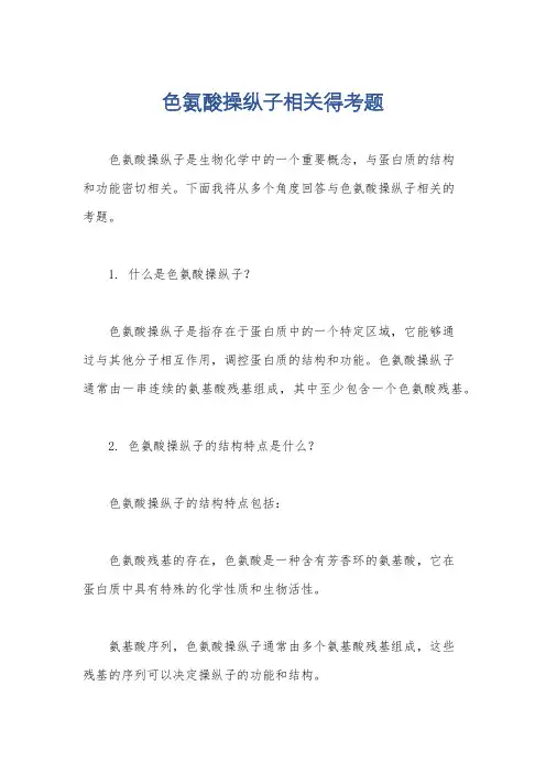 色氨酸操纵子相关得考题