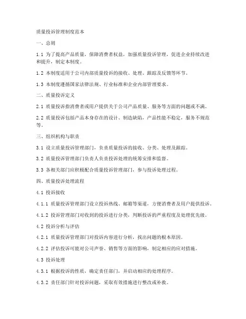 质量投诉管理制度范本