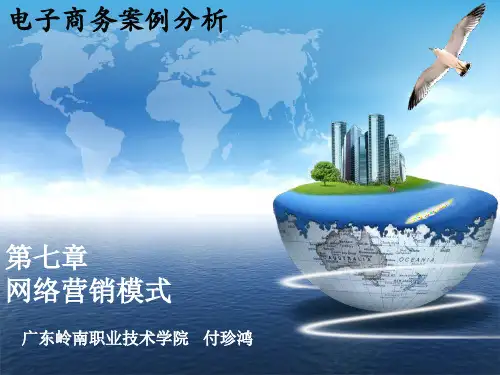 07电子商务案例分析之网络营销模式(王老吉和加多宝)