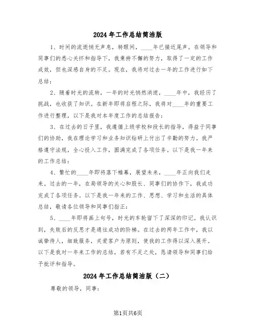 2024年工作总结简洁版（四篇）