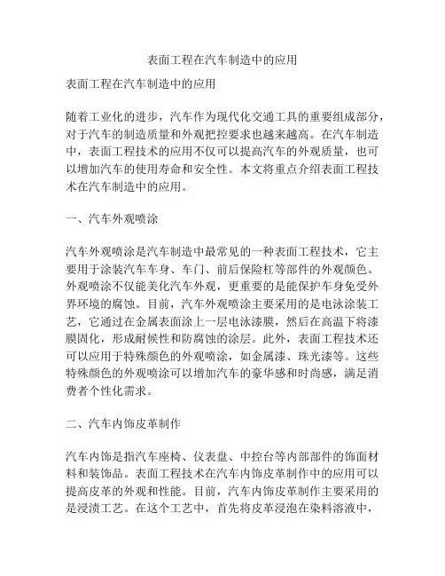 表面工程在汽车制造中的应用