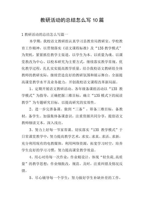 教研活动的总结怎么写10篇