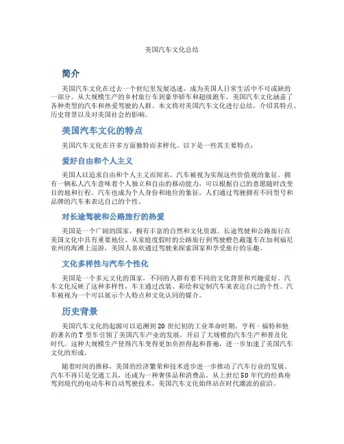 美国汽车文化总结