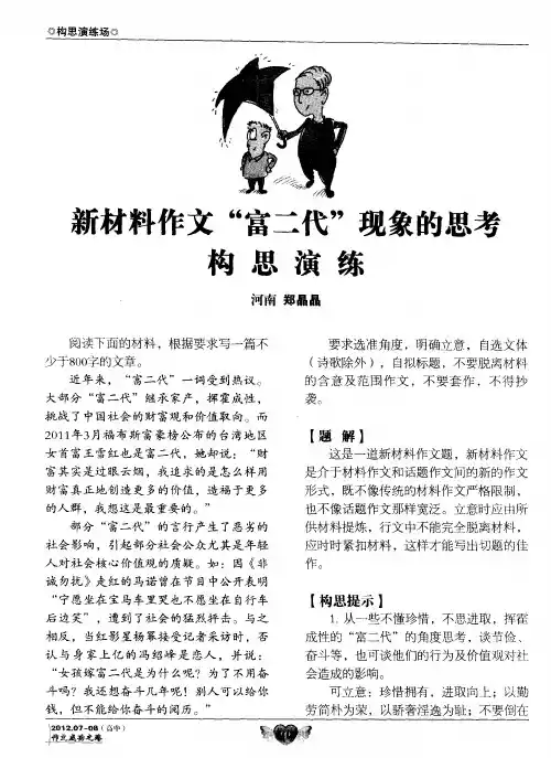 新材料作文＂富二代＂现象的思考构思演练