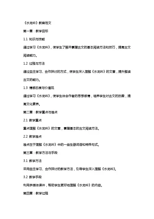 《水龙吟》教案范文