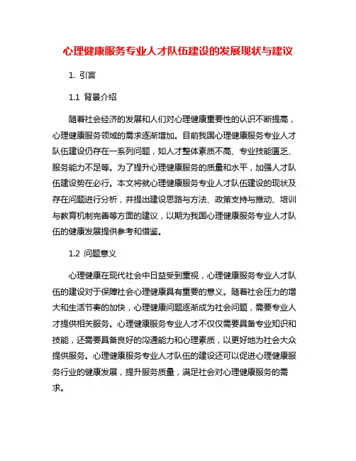 心理健康服务专业人才队伍建设的发展现状与建议