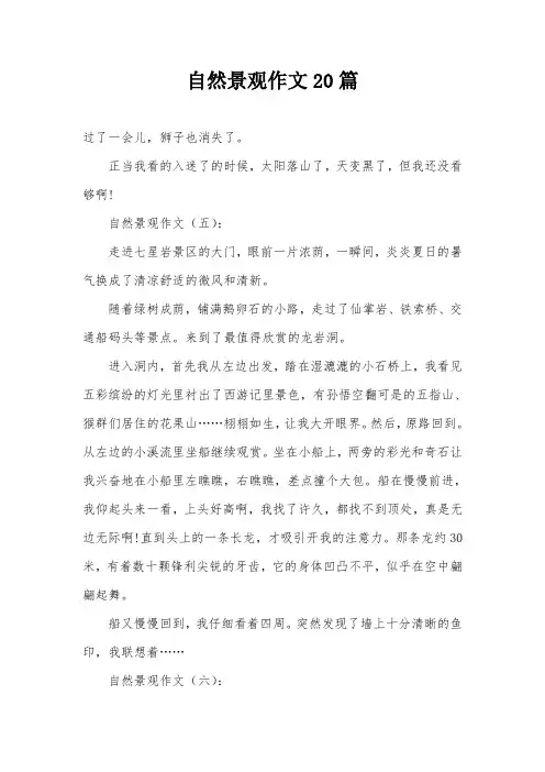 自然景观作文20篇