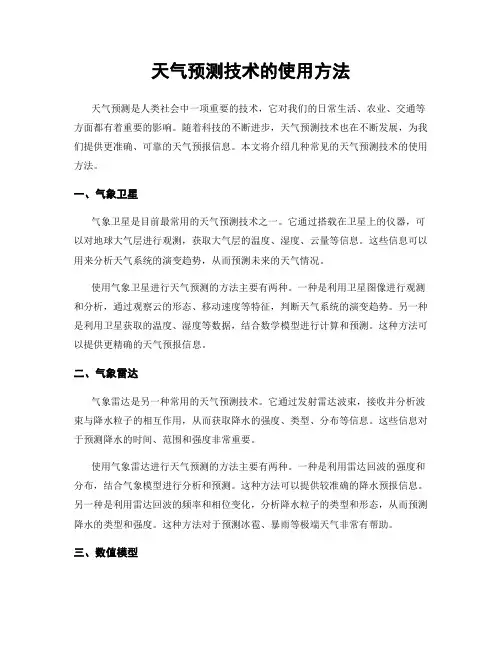 天气预测技术的使用方法