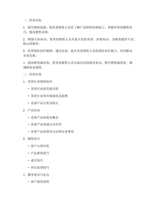 美容销售教学培训方案