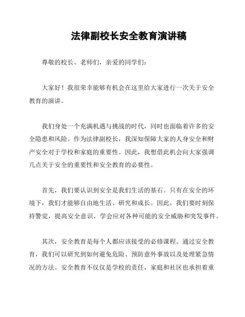 法律副校长安全教育演讲稿