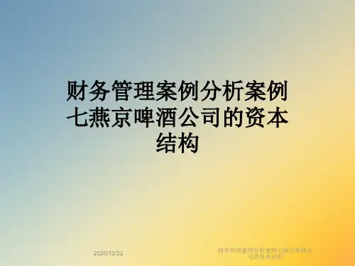 财务管理案例分析案例七燕京啤酒公司的资本结构