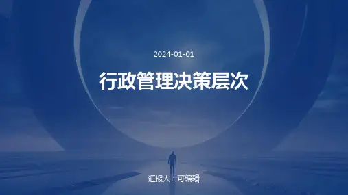 行政管理的决策层次