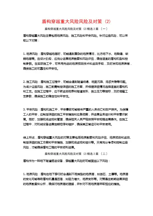 盾构穿越重大风险源风险及对策 ()篇