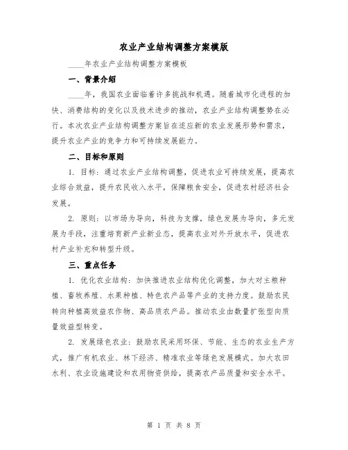 农业产业结构调整方案模版（三篇）