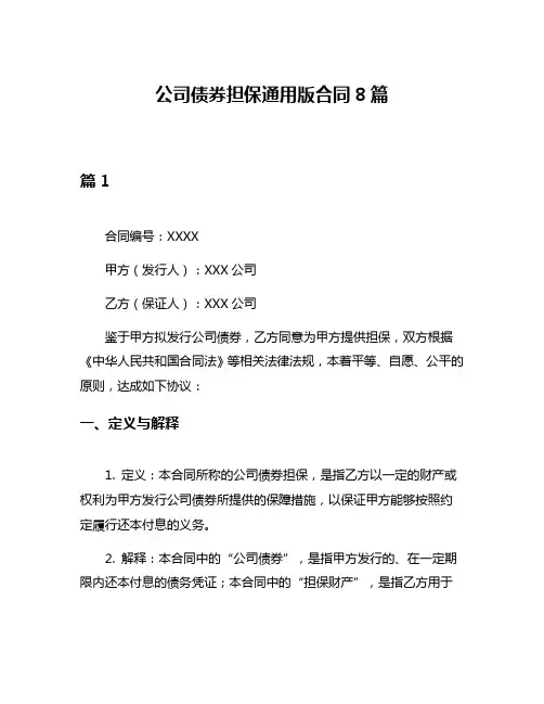 公司债券担保通用版合同8篇