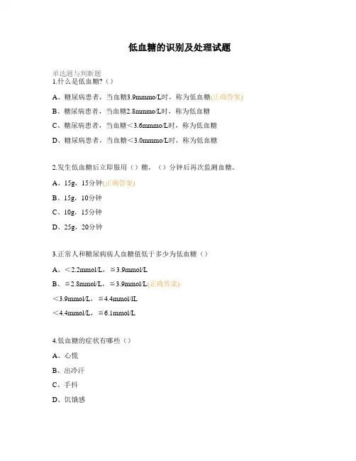 低血糖的识别及处理试题