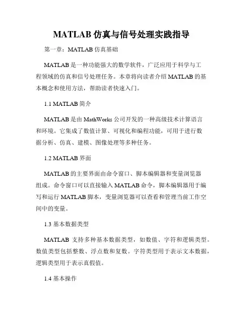 MATLAB仿真与信号处理实践指导