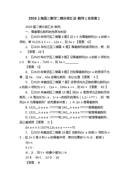 2020上海高三数学二模分类汇总-数列（含答案）