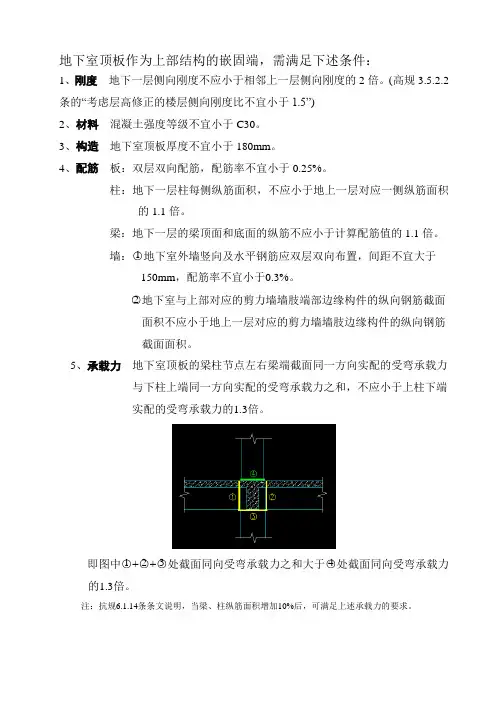 规范对地下室顶板作为上部结构嵌固部位的要求