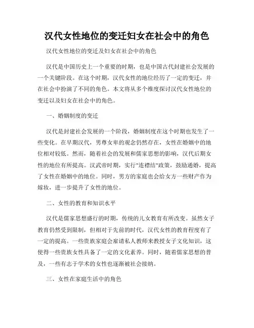 汉代女性地位的变迁妇女在社会中的角色