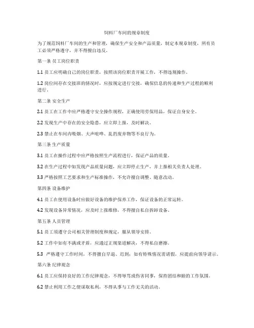 饲料厂车间的规章制度